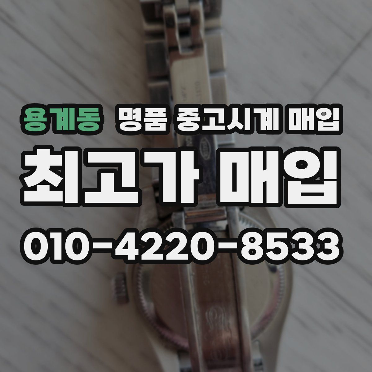 용계동 명품 중고시계 매입