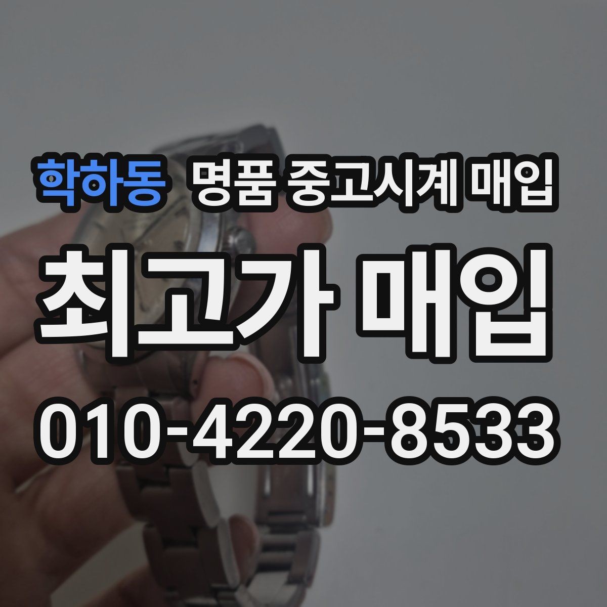 학하동 명품 중고시계 매입 상담 시 비교하면 좋은 견적 항목