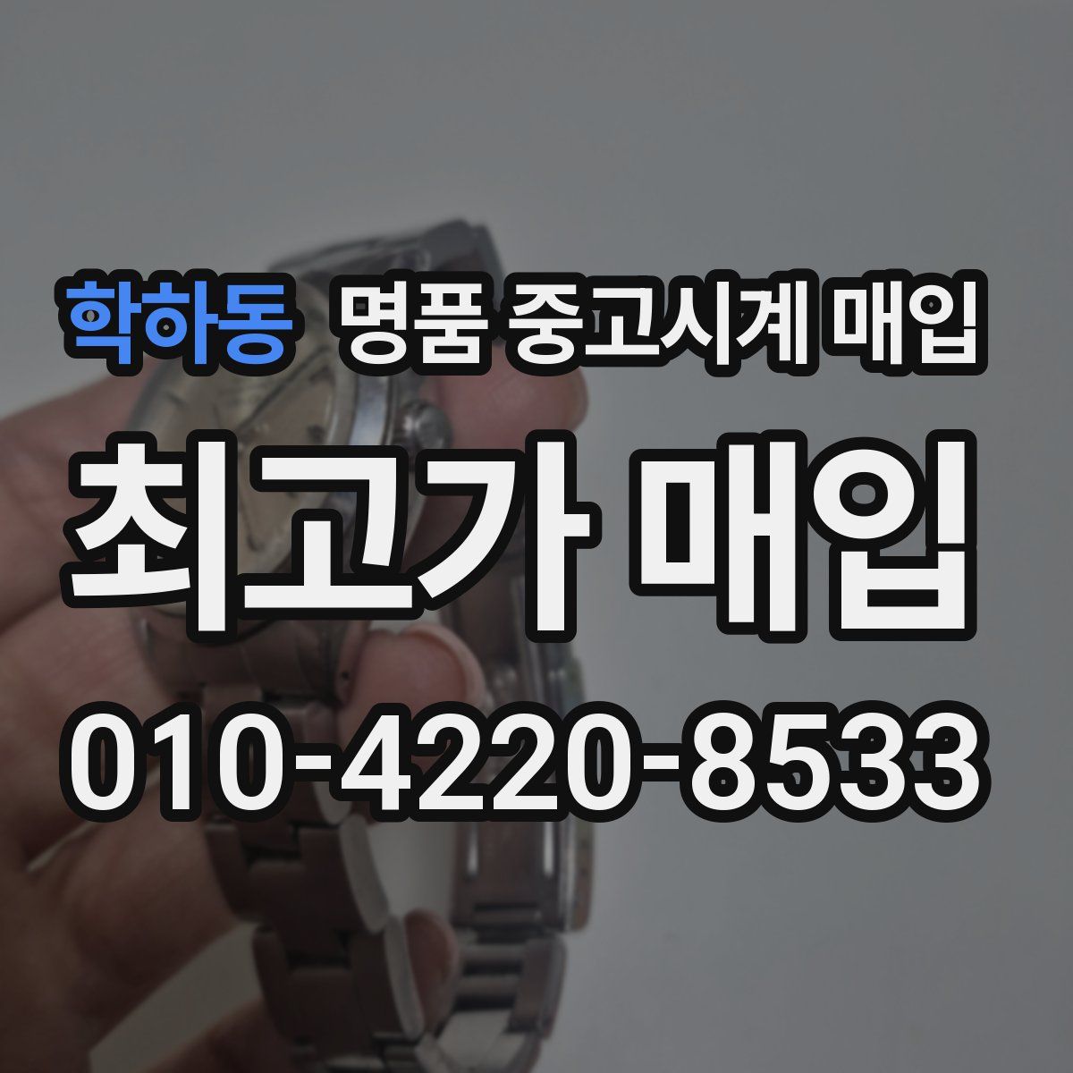 학하동 명품 중고시계 매입