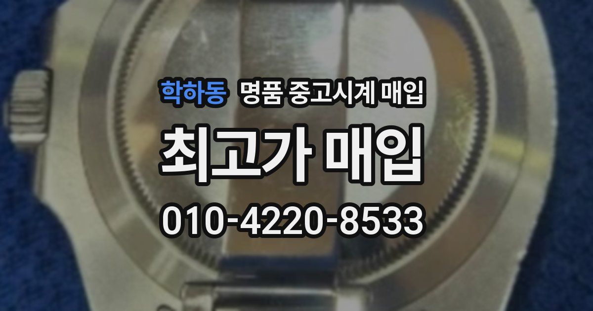 학하동 명품 중고시계 매입