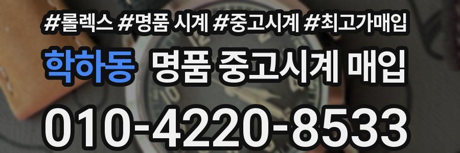 학하동 명품 중고시계 매입