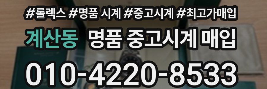 계산동 명품 중고시계 매입