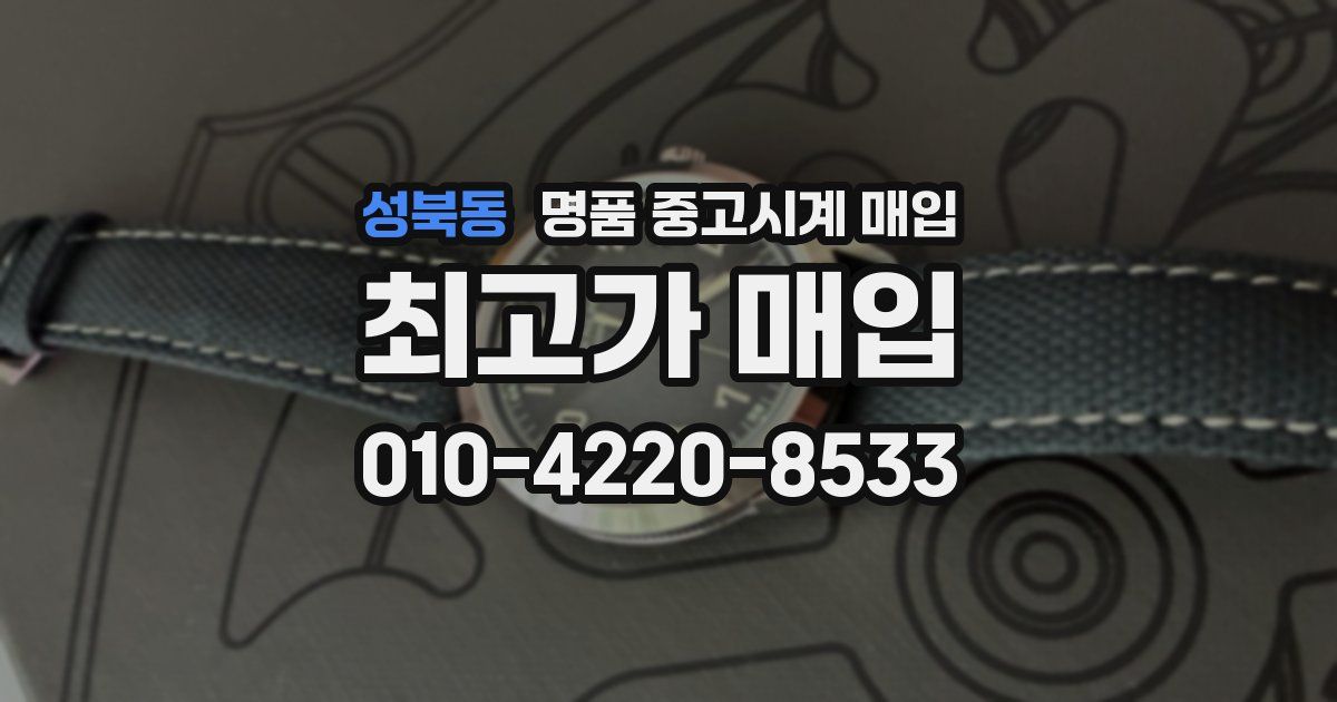 성북동 명품 중고시계 매입