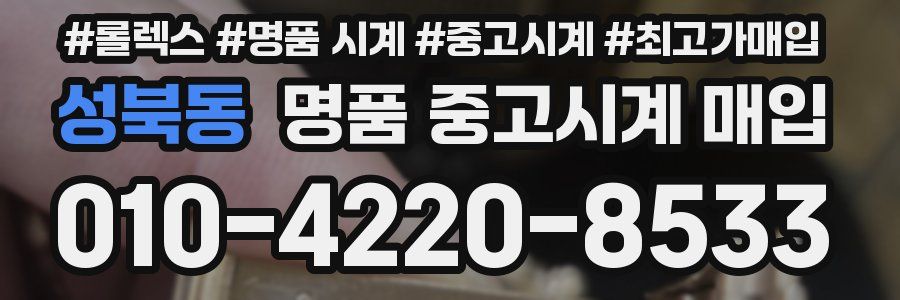 성북동 명품 중고시계 매입