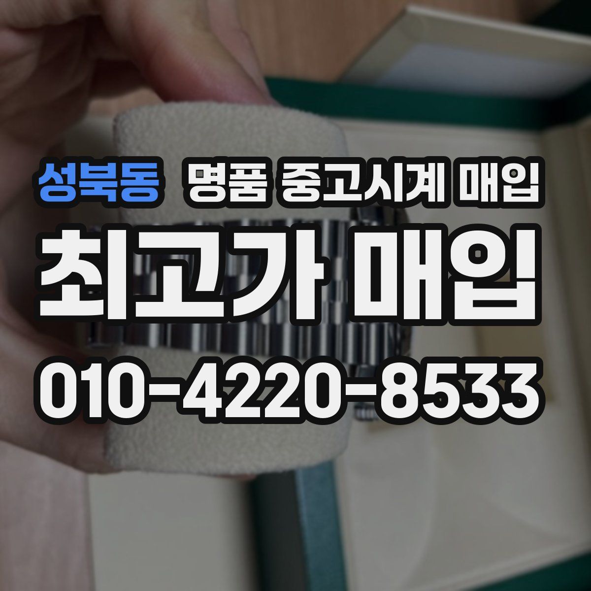 성북동 명품 중고시계 매입