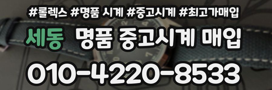 세동 명품 중고시계 매입