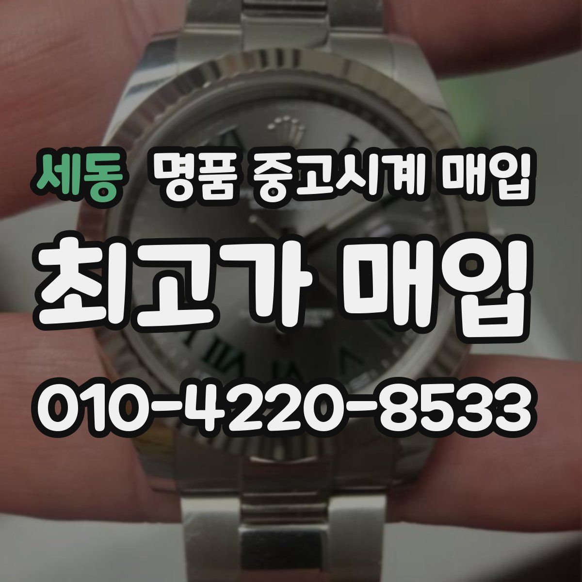 세동 명품 중고시계 매입