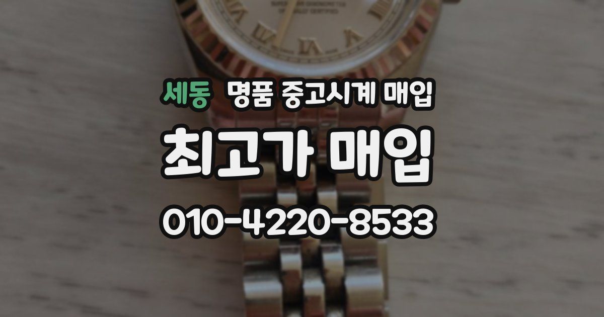 세동 명품 중고시계 매입