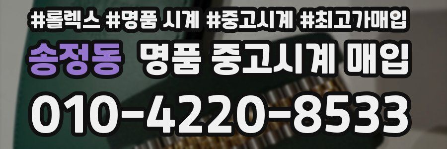 송정동 명품 중고시계 매입