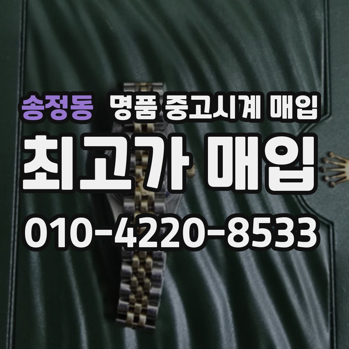 송정동 명품 중고시계 매입