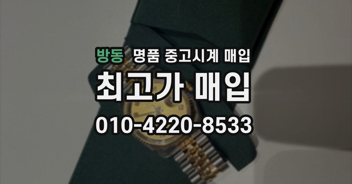 방동 명품 중고시계 매입