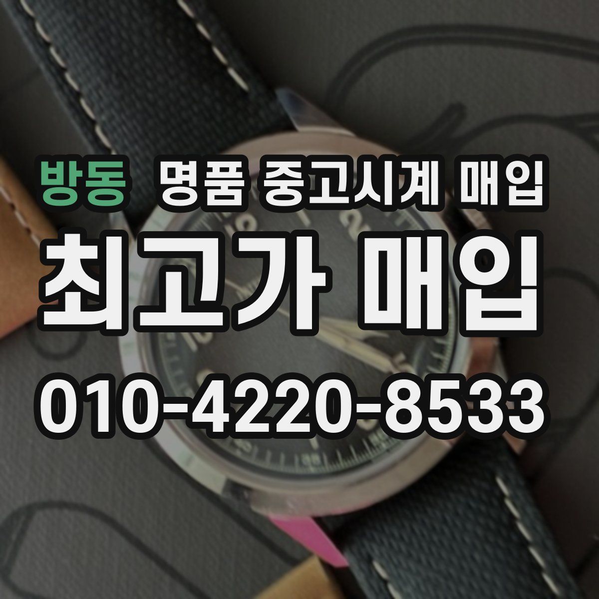 방동 명품 중고시계 매입