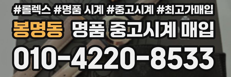 봉명동 명품 중고시계 매입