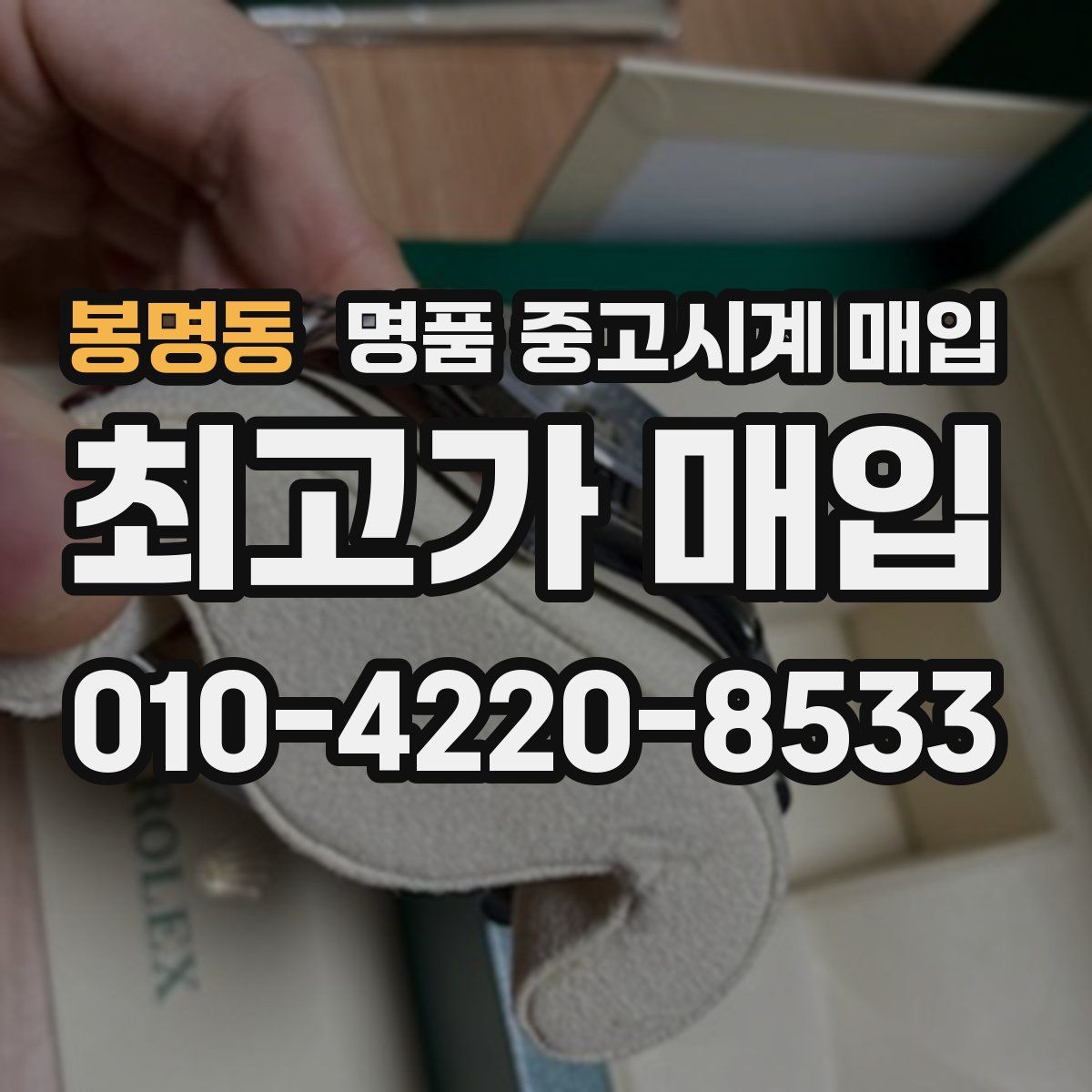 봉명동 명품 중고시계 매입