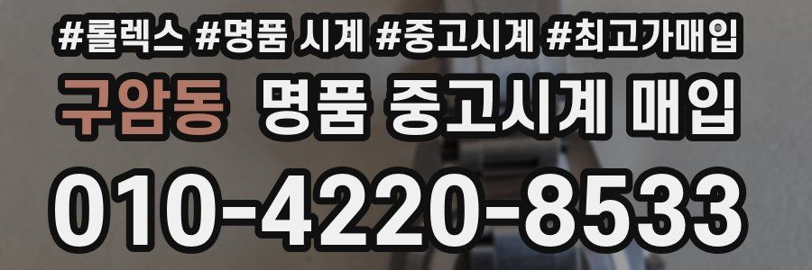 구암동 명품 중고시계 매입