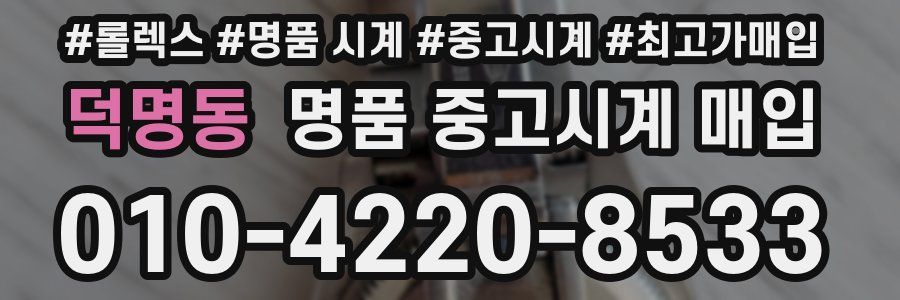 덕명동 명품 중고시계 매입