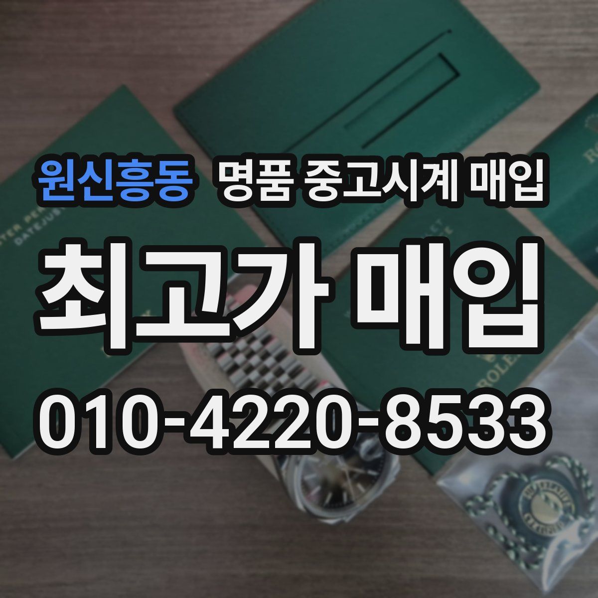 원신흥동 명품 중고시계 매입