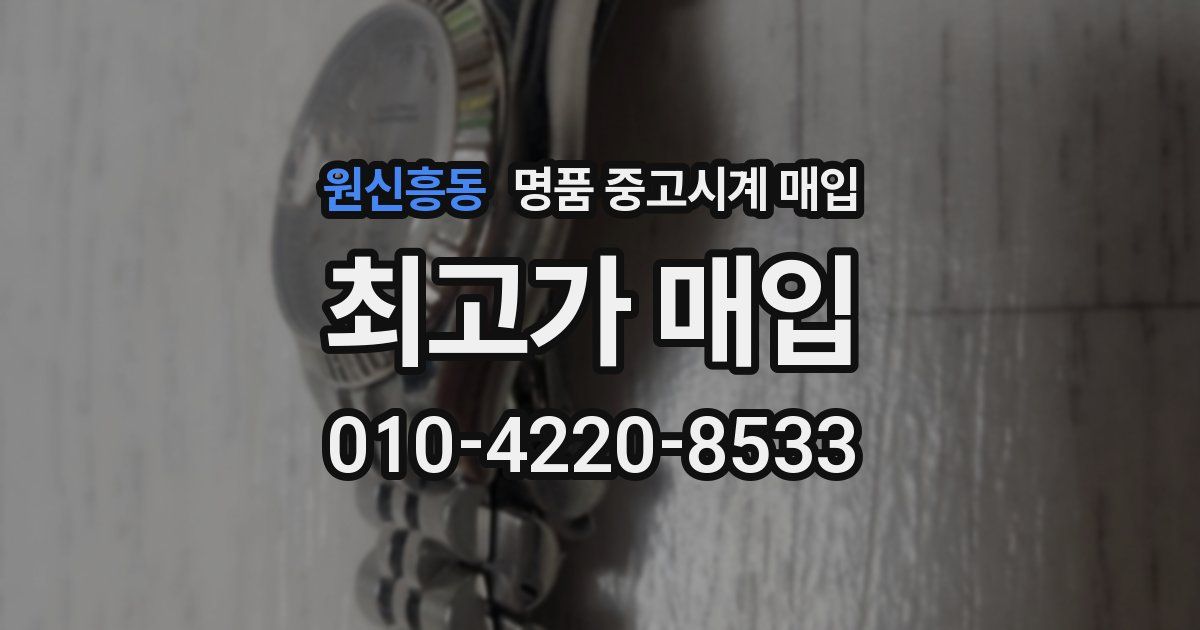 원신흥동 명품 중고시계 매입