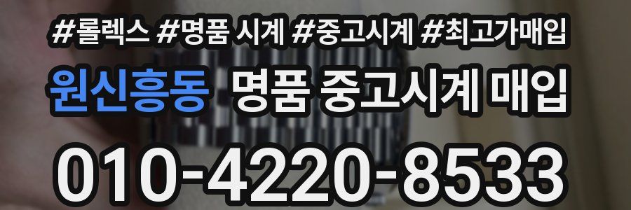 원신흥동 명품 중고시계 매입