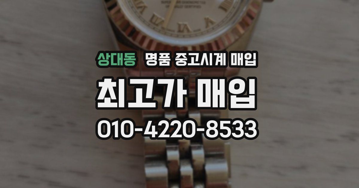 상대동 명품 중고시계 매입
