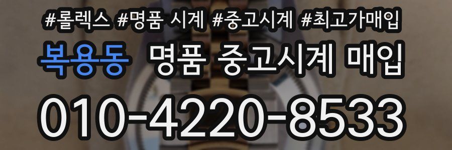 복용동 명품 중고시계 매입