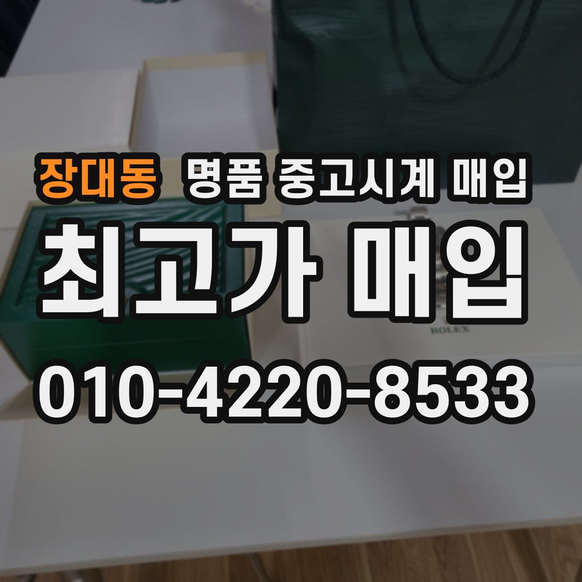 장대동 명품 중고시계 매입