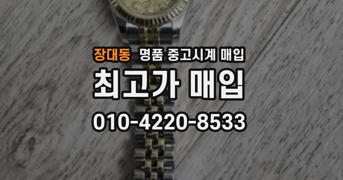 장대동 명품 중고시계 매입