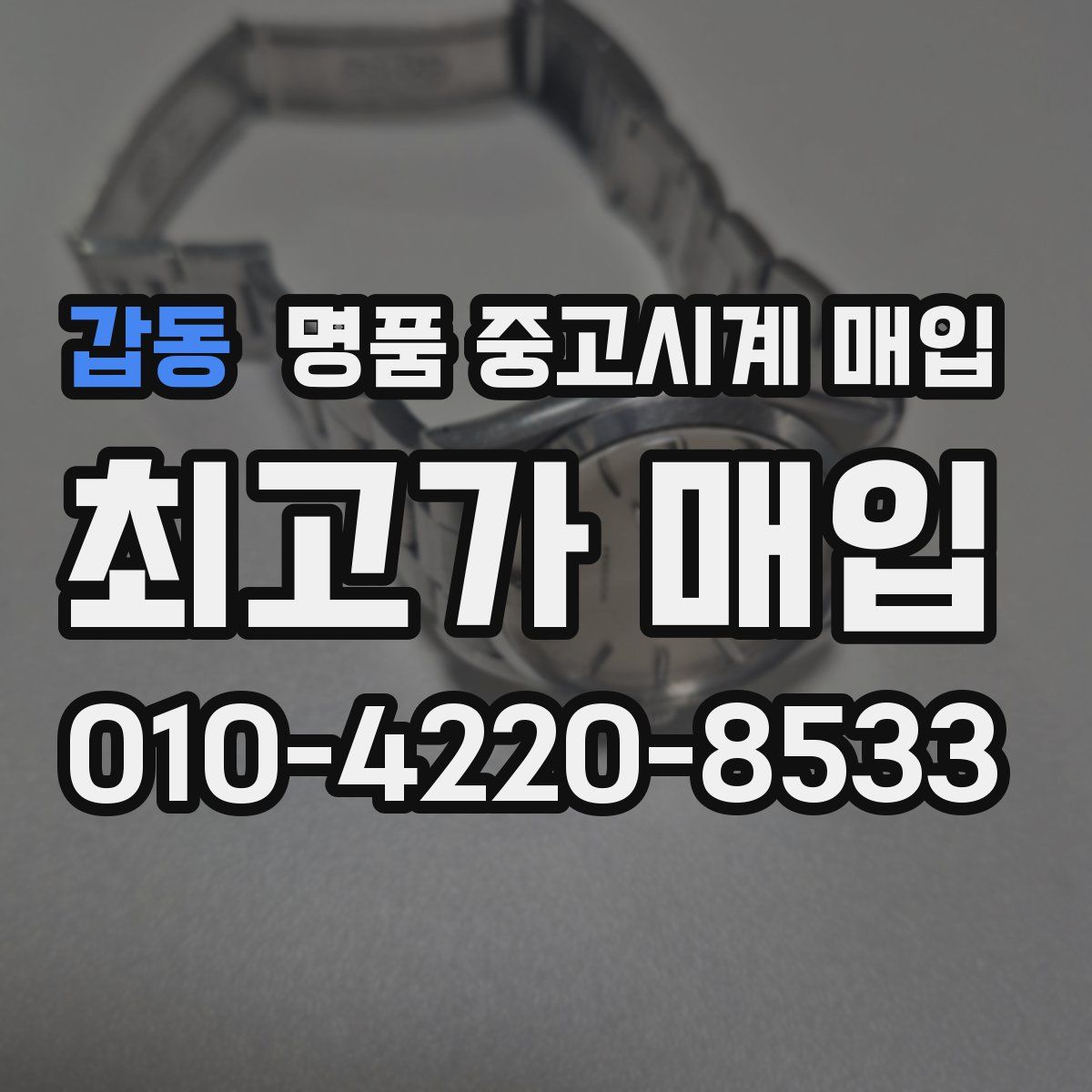 갑동 명품 중고시계 매입