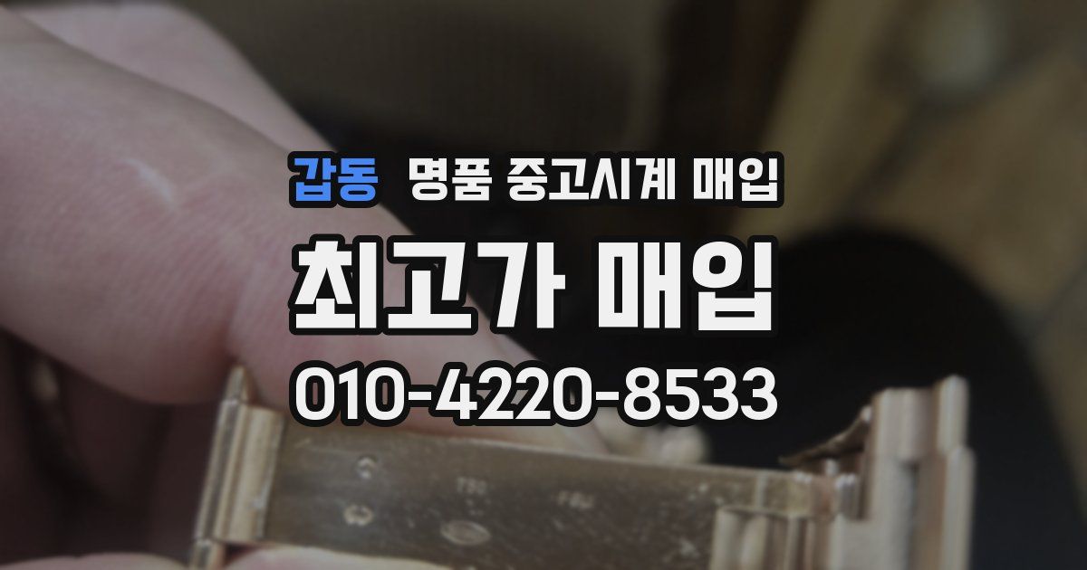 갑동 명품 중고시계 매입