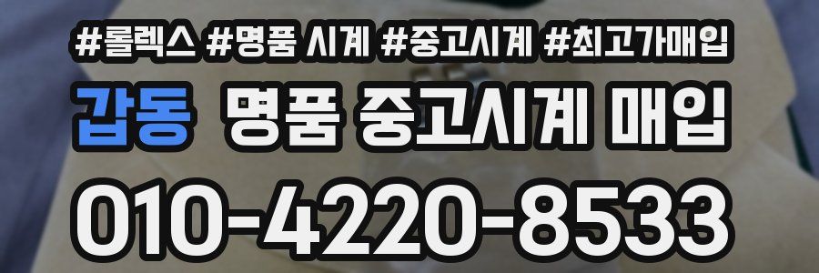 갑동 명품 중고시계 매입