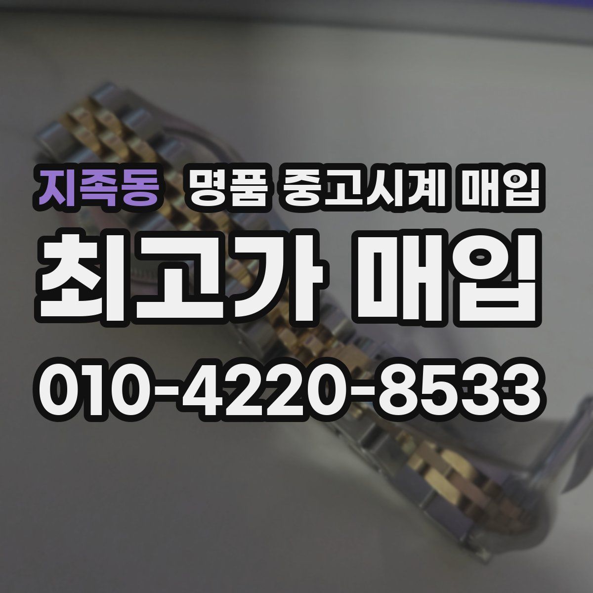 지족동 명품 중고시계 매입