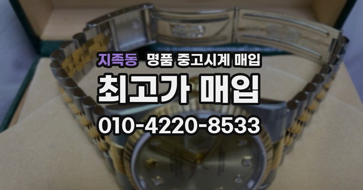 지족동 명품 중고시계 매입