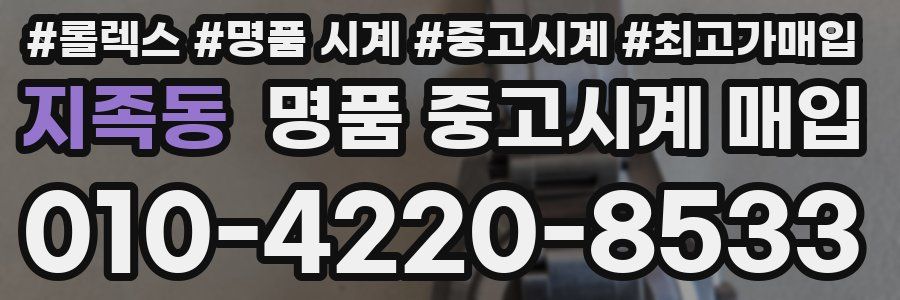 지족동 명품 중고시계 매입