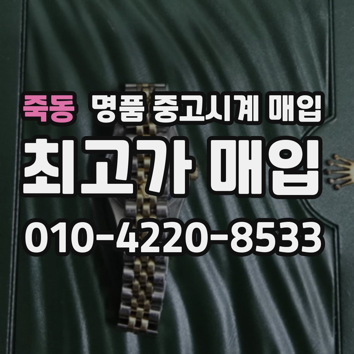 죽동 명품 중고시계 매입