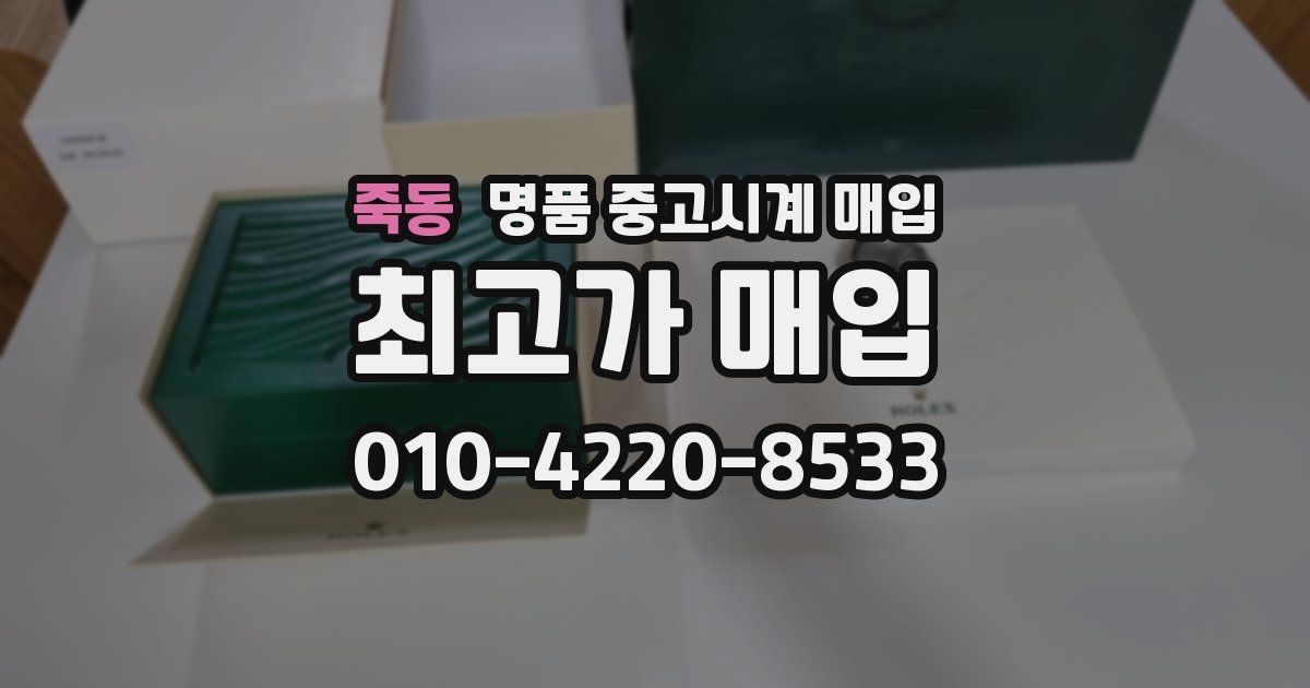 죽동 명품 중고시계 매입