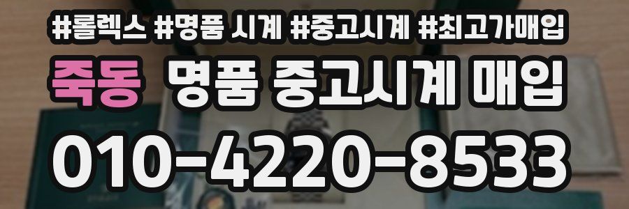 죽동 명품 중고시계 매입