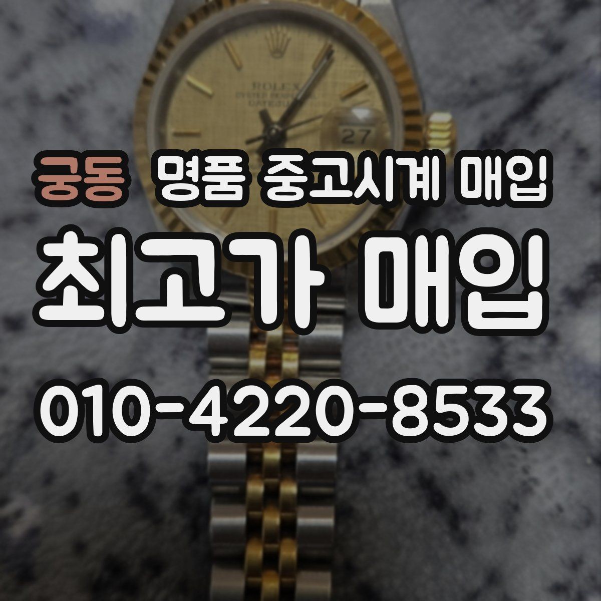 궁동 명품 중고시계 매입 상담을 효율적으로 받는 방법