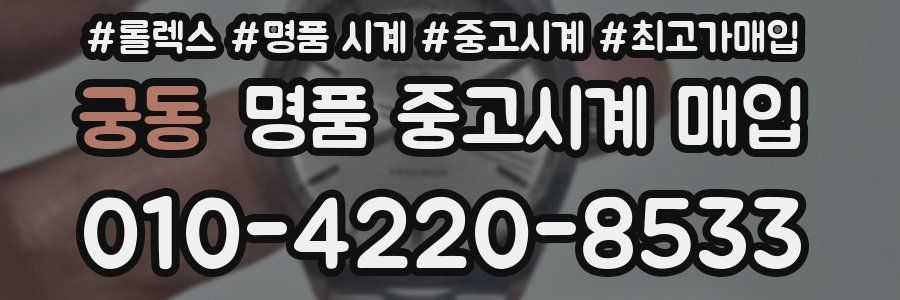 궁동 명품 중고시계 매입