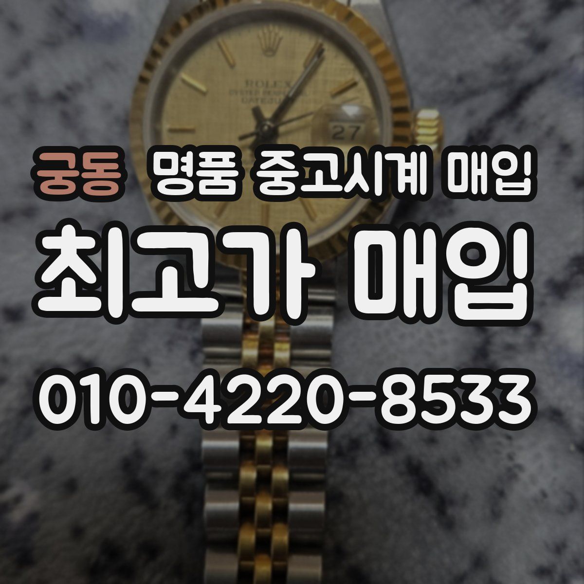 궁동 명품 중고시계 매입