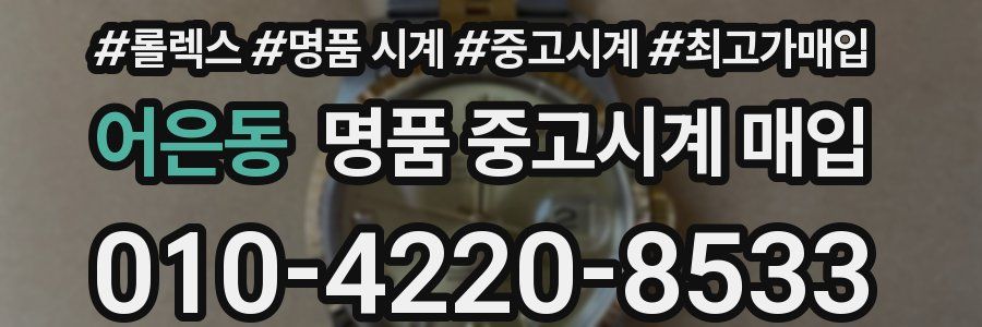 어은동 명품 중고시계 매입