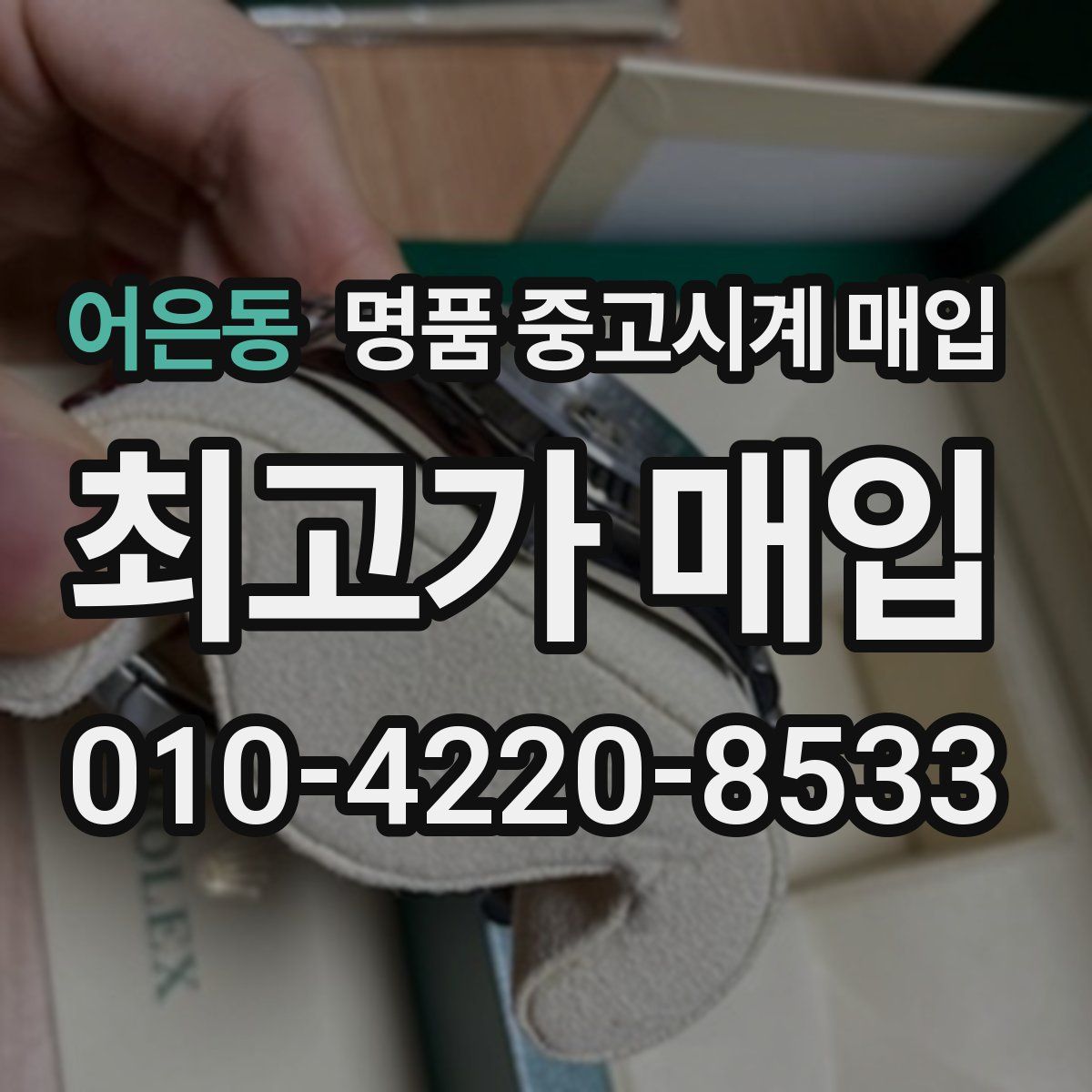 어은동 명품 중고시계 매입