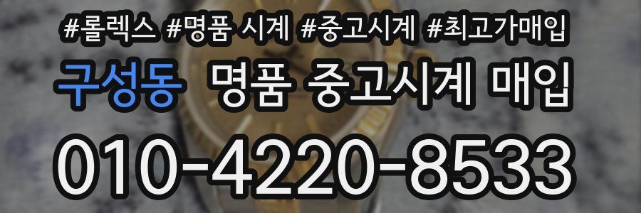 구성동 명품 중고시계 매입