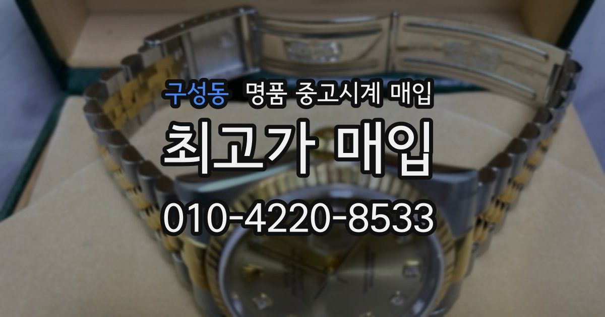 구성동 명품 중고시계 매입