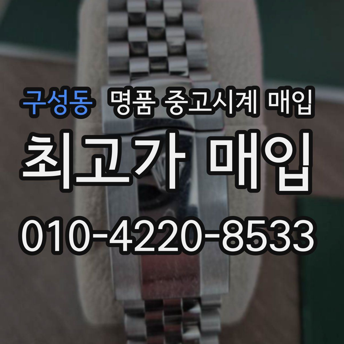 구성동 명품 중고시계 매입