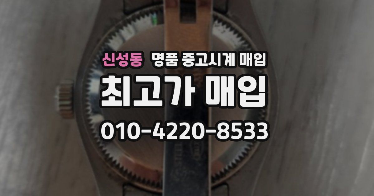 신성동 명품 중고시계 매입