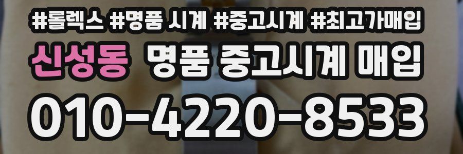신성동 명품 중고시계 매입