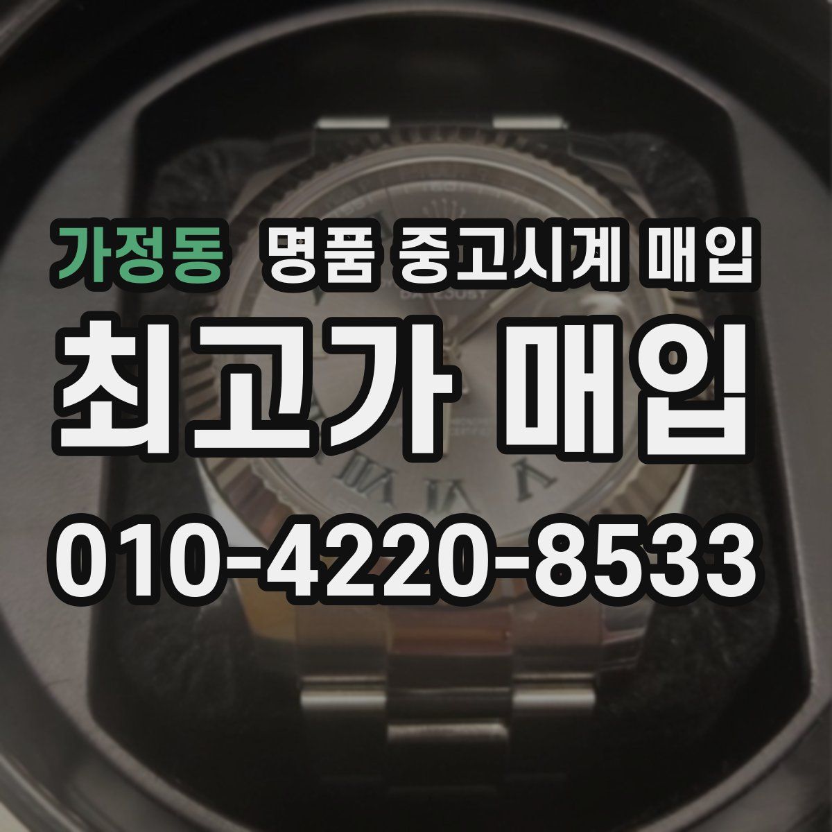 가정동 명품 중고시계 매입