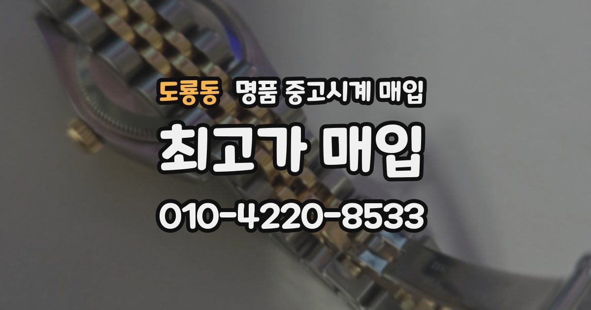 도룡동 명품 중고시계 매입