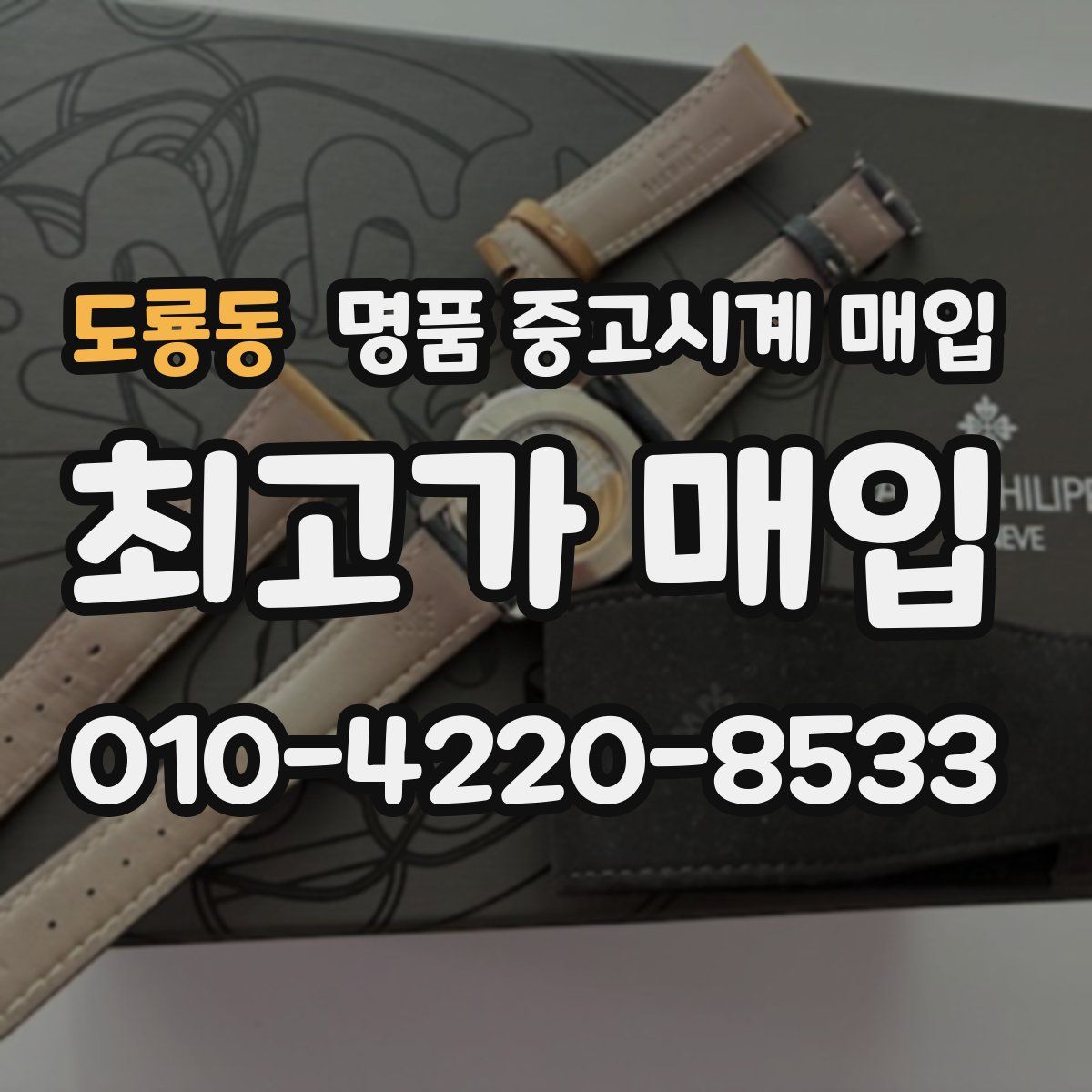 도룡동 명품 중고시계 매입