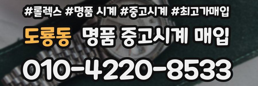 도룡동 명품 중고시계 매입